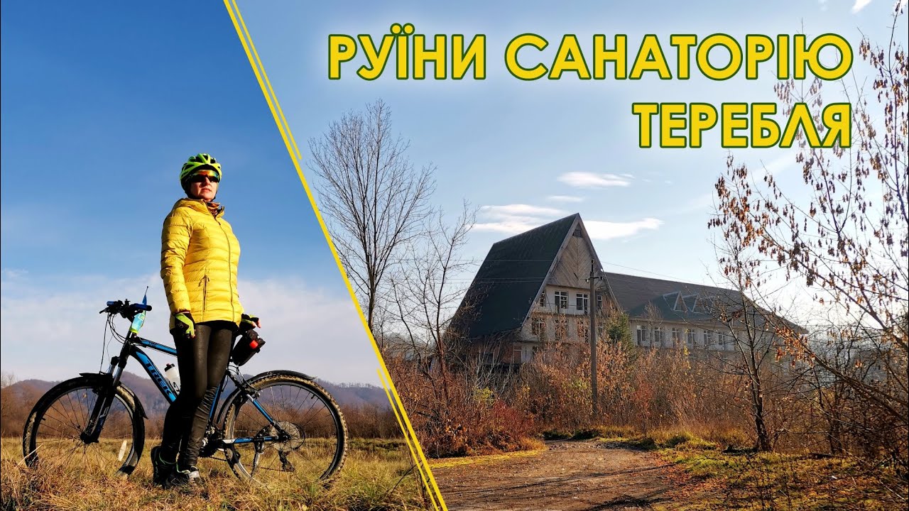 Руїни санаторію 