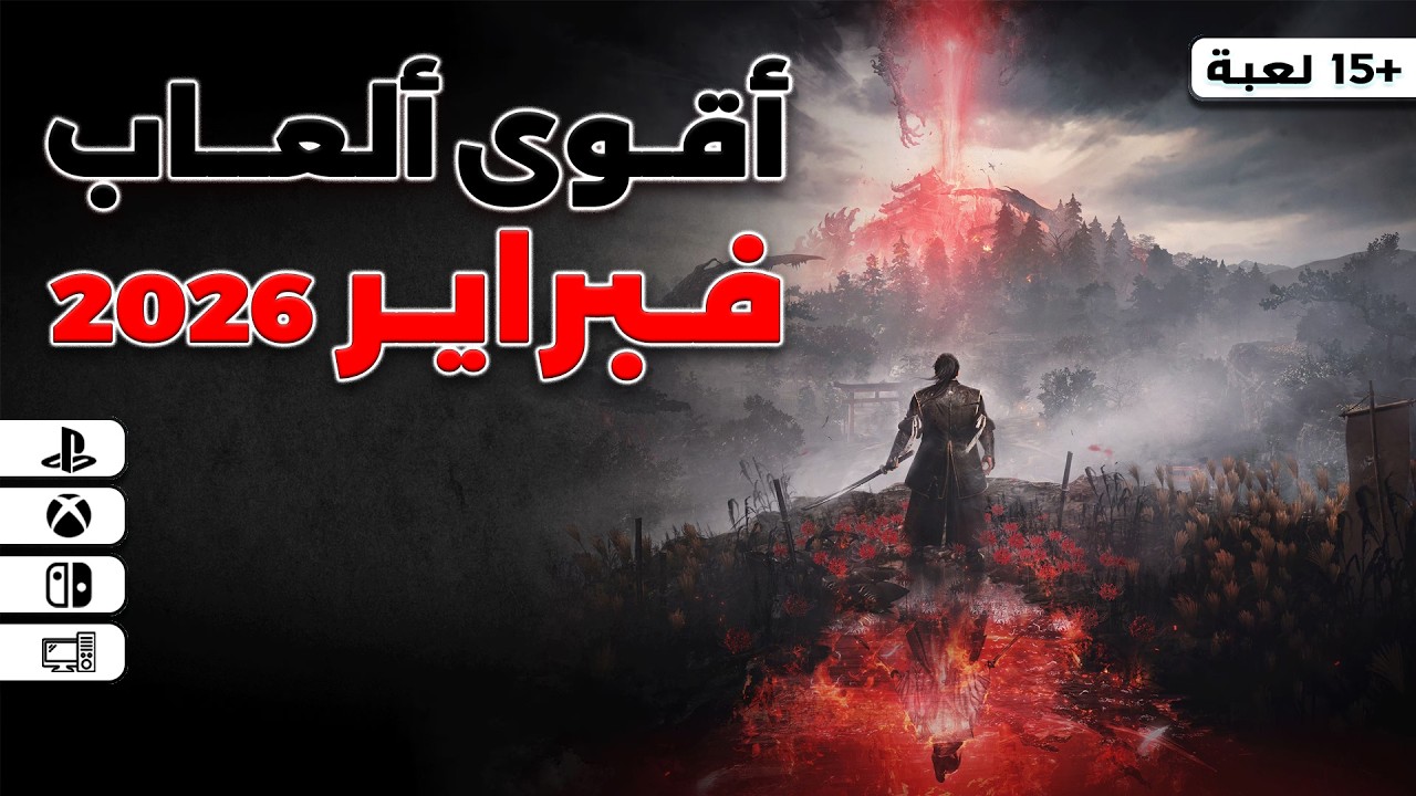 أقوى وأضخم ألعاب فبراير 2026