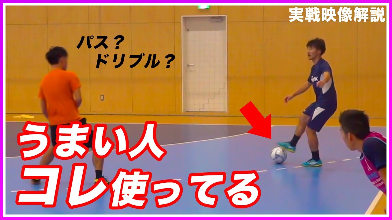 【ドリブルがうまい人はコレやってる！】プレッシャーに弱い人が99%出来ていないボールの持ち方！（実戦映像解説編）