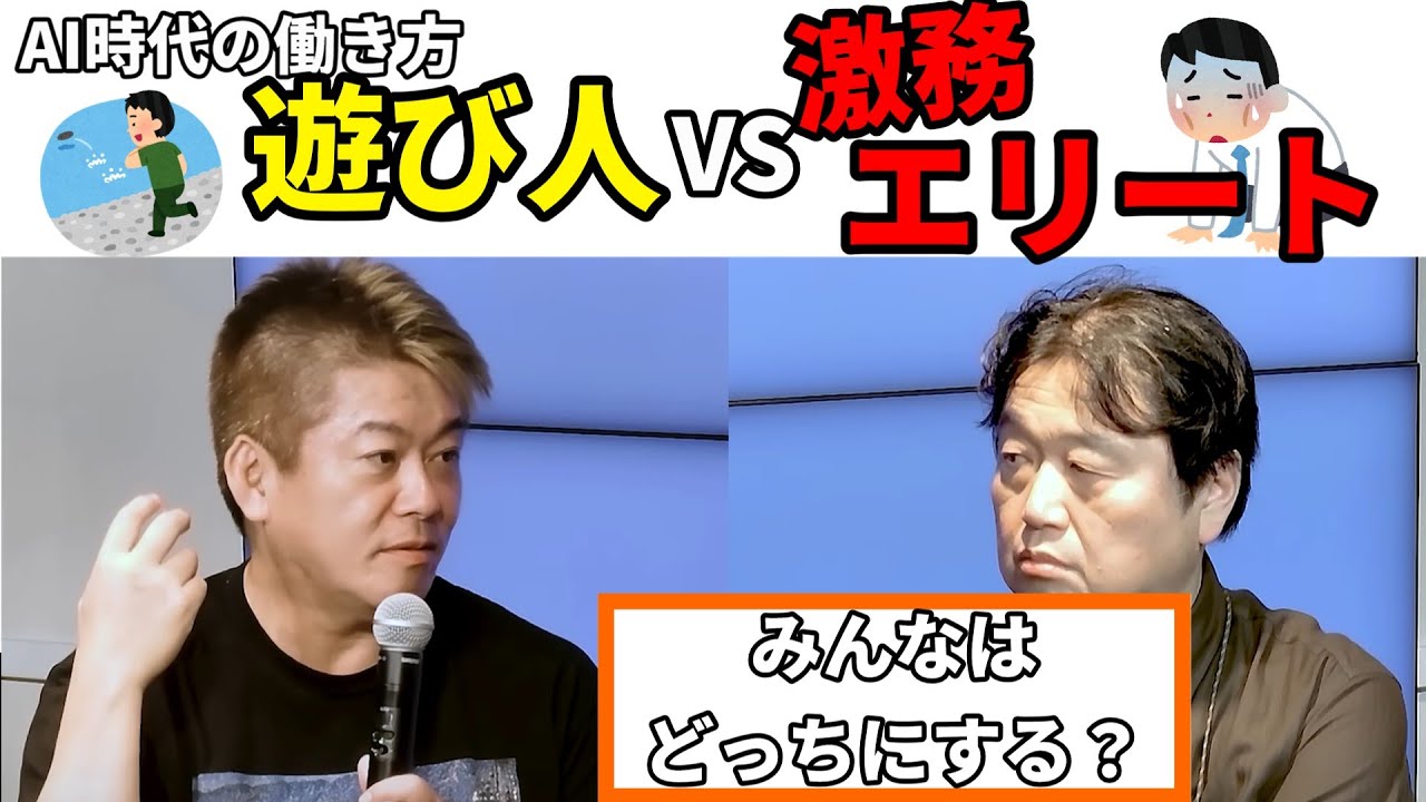【警告】AI時代は遊び人か激務エリートしかない #ホリエモン  #chatgpt #岡田斗司夫