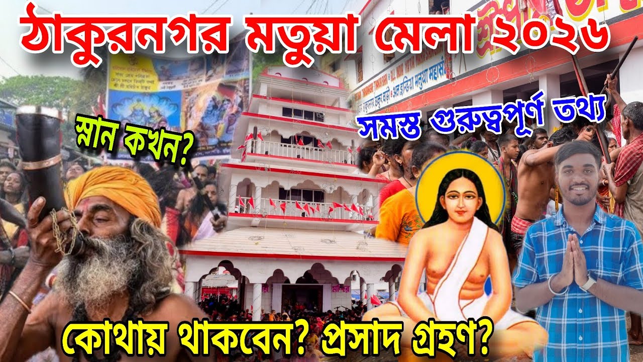 Thakur Nagar Mela 2026 | শুরু হয়ে গেল ঠাকুরনগর মতুয়া মেলা |Thakur nagar matua mela 2026 Date