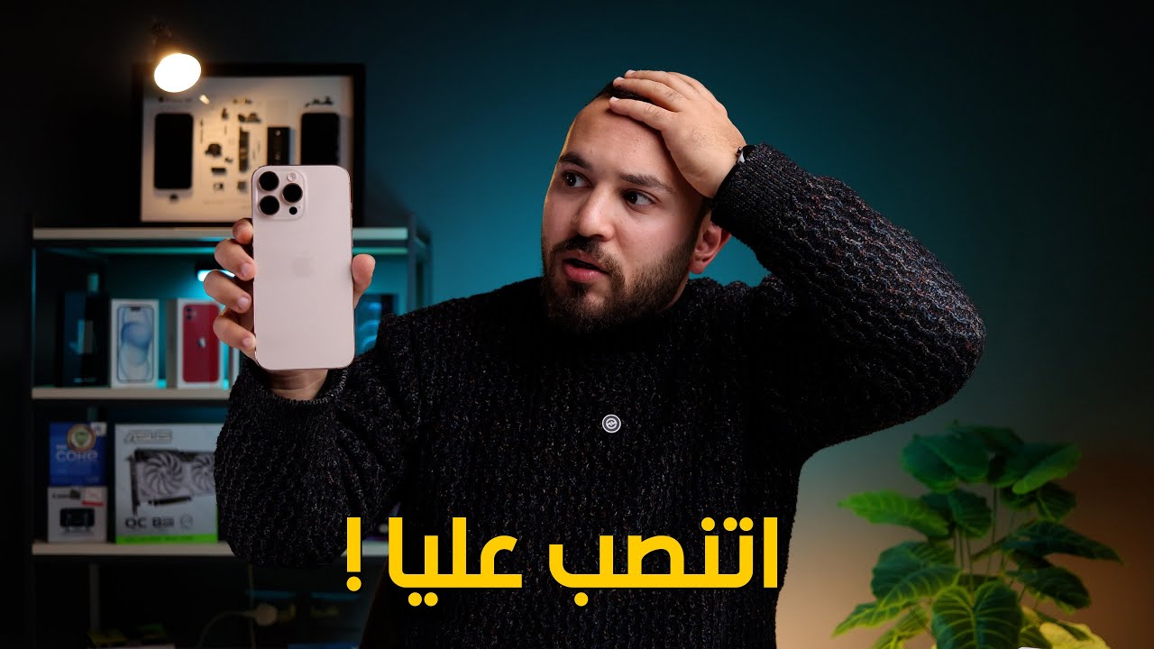 فيديو مهم جدا لازم تتفرج عليه قبل ماتشتري ايفون ويتنصب عليك !