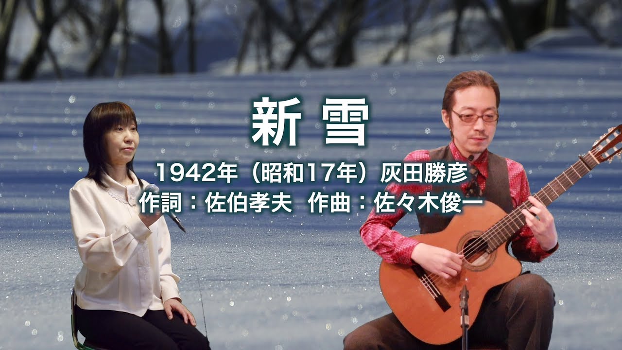 新雪 - ギター伴奏で歌う歌声喫茶 - チャコ＆チコ