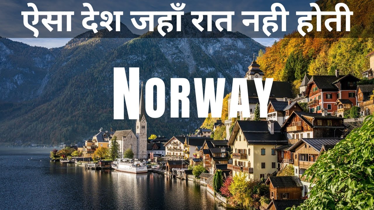 Norway Documentary in Hindi | एक ऐसा देश जहाँ महीनों तक रात नहीं होती | Norway 4K HDR
