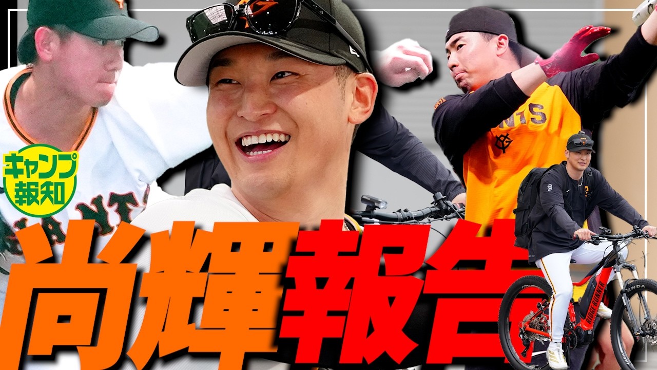 【現状は？】吉川尚輝は開幕戦に間に合うのか…井上温大の回復具合は？リハビリ組の現在地【キャンプ報知】