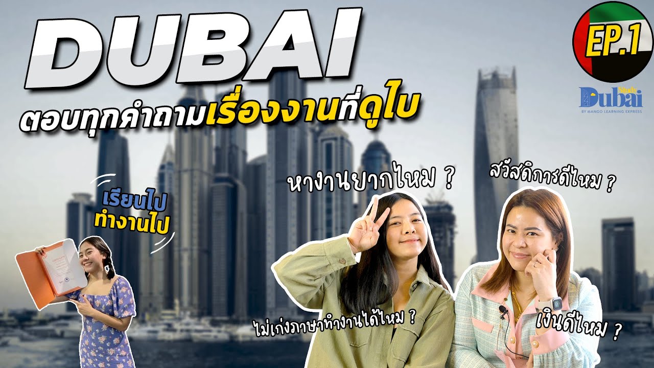 ทำงานที่ดูไบ🇦🇪  หางานยากไหม ? เงินดีไหม ? คลิปนี้มีคำตอบ!! | EP.1 ตอบทุกคำถามเรื่องงานที่ดูไบ