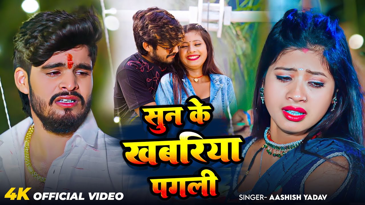 #Video | सुन के खबरिया पगली | #Aashish Yadav का एक और दिल दहला देने वाला | #Maghi Sad Song 2025
