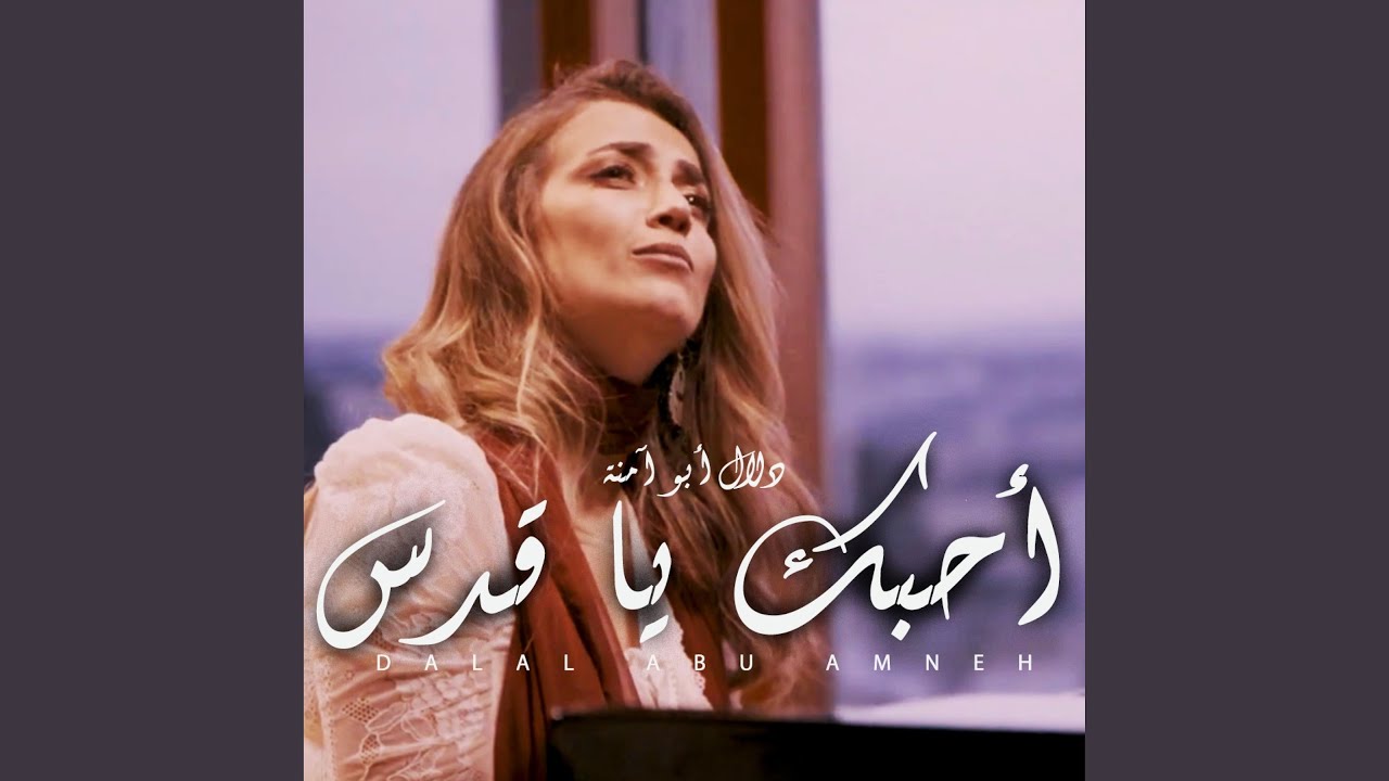 أحبك يا قدس