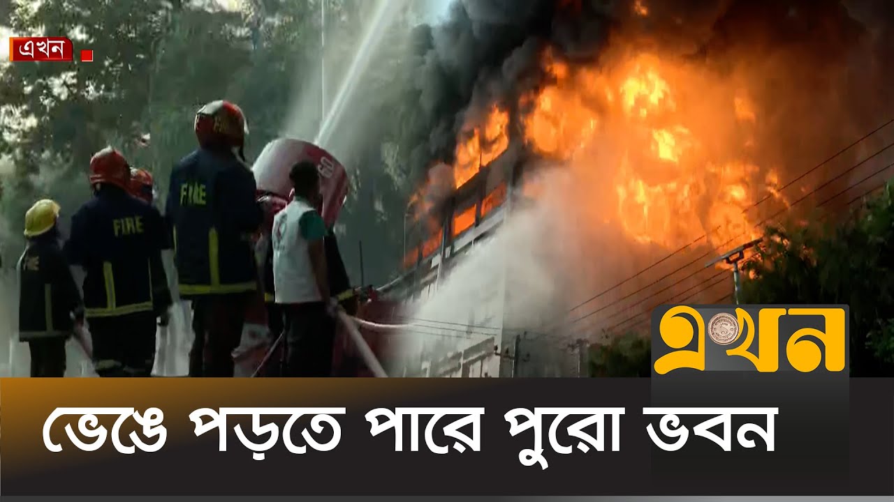 যে কোন সময় ধসে পড়তে পারে পুরো ভবনটি! | Chittagong EPZ Fire | Fire Service News | Ekhon TV