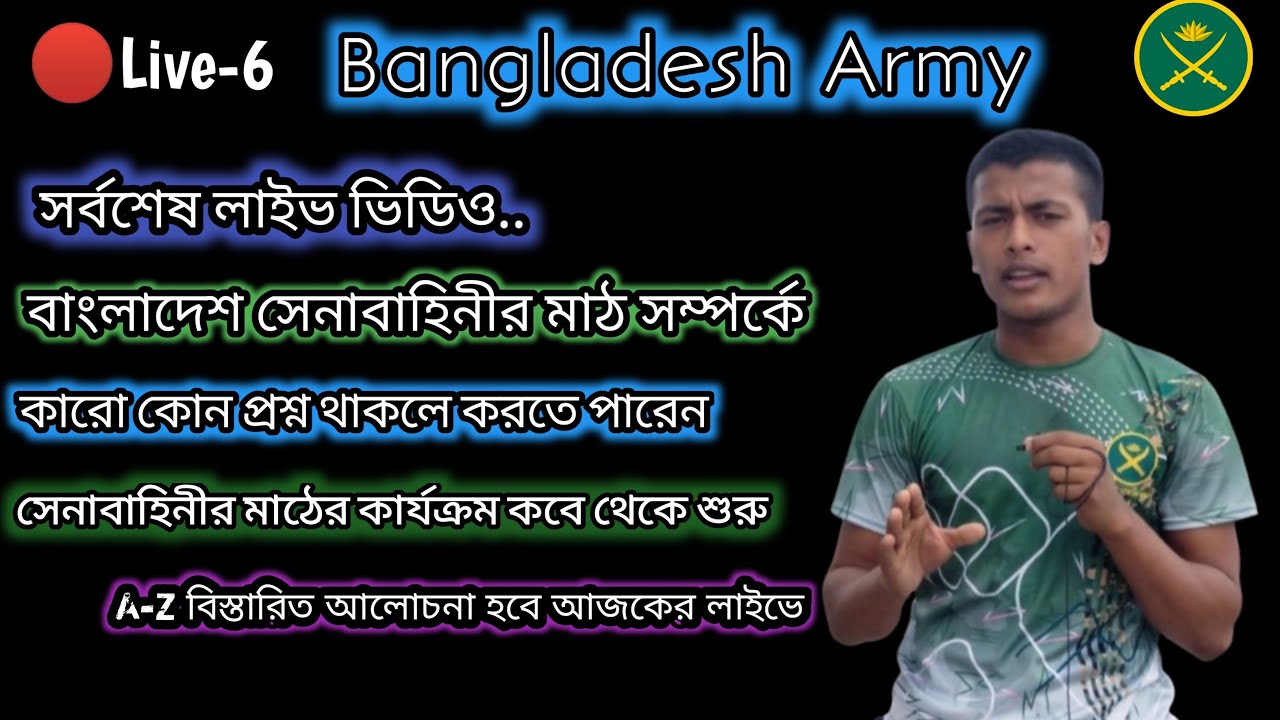🔴Live সর্বশেষ লাইভ -সেনাবাহিনী মাঠ কার্যক্রম কবে থেকে শুরু, কারো কোন প্রশ্ন থাকলে করতে পারেন