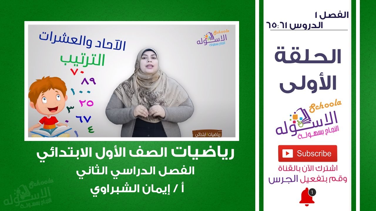 رياضيات أولى ابتدائي 2019 | دروس من 61 إلى 65 | المنهج الجديد | الفصل الأول-الحلقة الأولى | الاسكوله