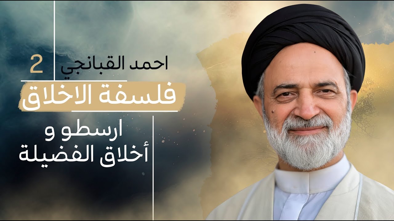 احمد القبانجي | فلسفة الأخلاق 2 - ارسطو و أخلاق الفضيلة - 2023