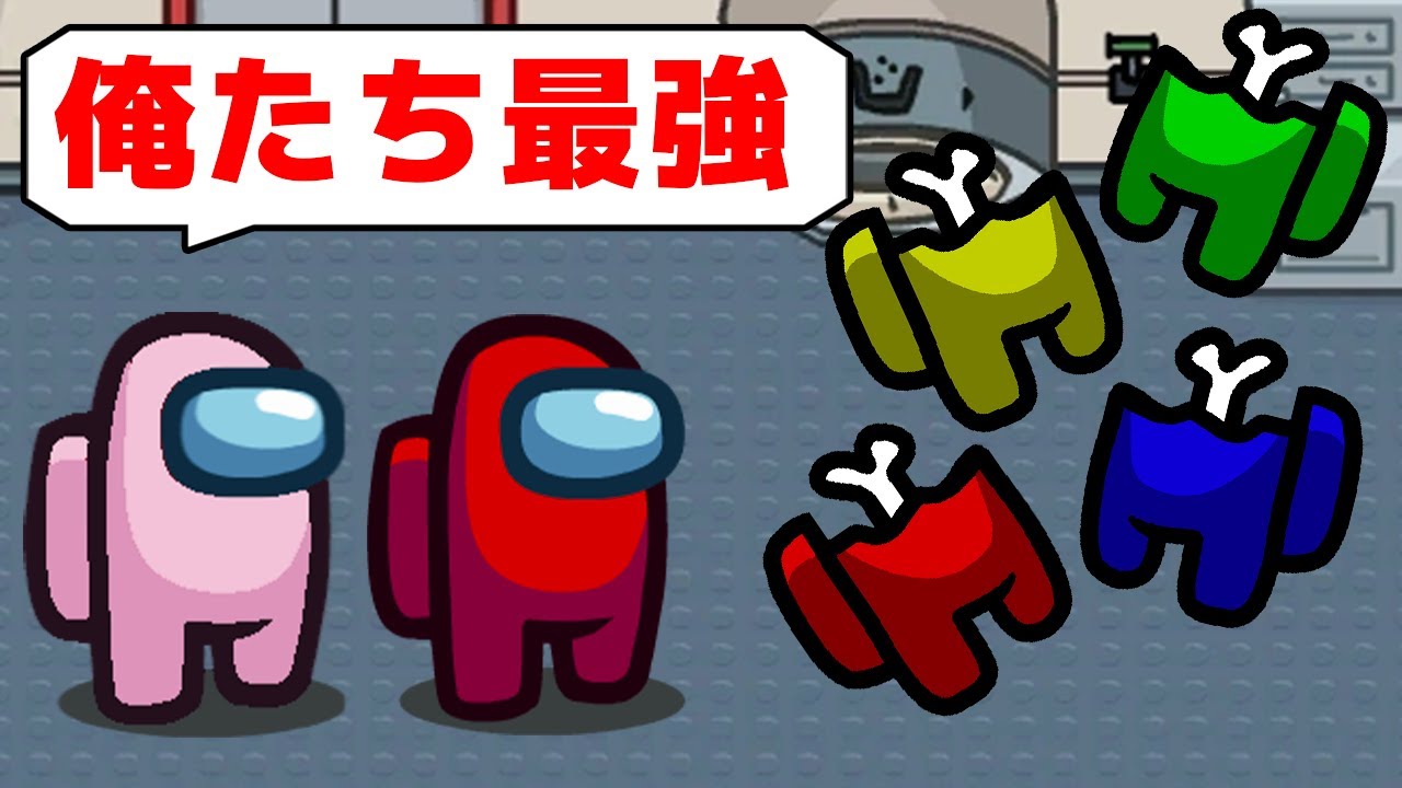 最強の相方とインポスターで完全勝利した試合が最高すぎる！【Among Us/アモングアス】