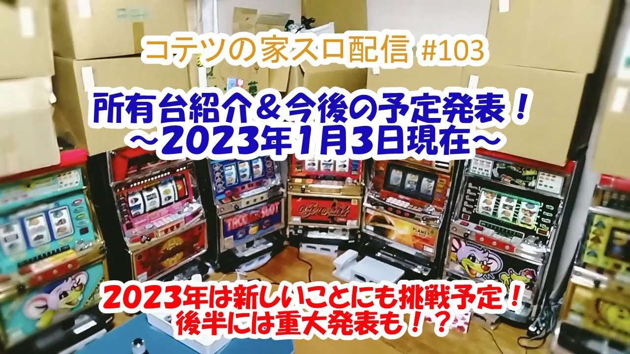 コテツの家スロ配信#103 所有台紹介＆今後の予定～2023年1月3日現在～
