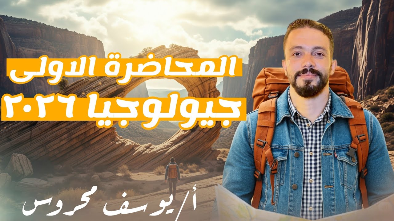 مقدمة في علم الجيولوجيا 🌍   تعريف علم الجيولوجيا ، أفرع علم الجيولوجيا ، أهمية الجيولوجيا 💪♥️