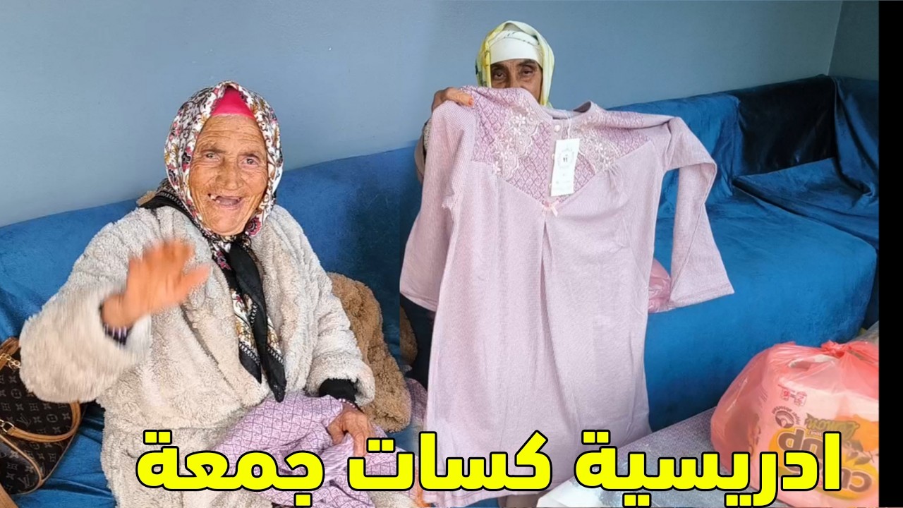 ادريسية شرات كسوة ديال العيد وجمعة فرحانة شرات طابلة