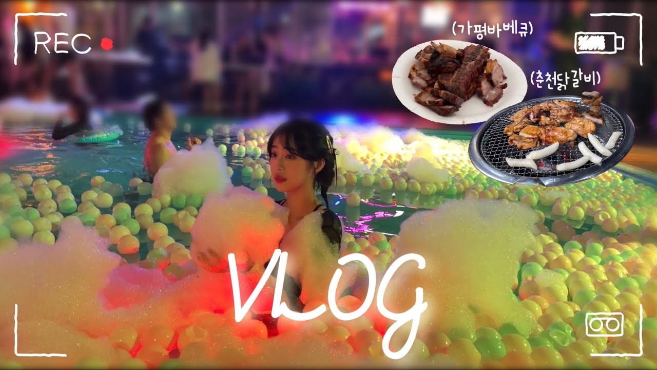 [VLOG] 24년만에 처음으로 간 빠지… 진짜 빠지갔다가 빠져 죽는줄…. ㅣ닭갈비ㅣ바베큐ㅣ가평빠지ㅣ가평