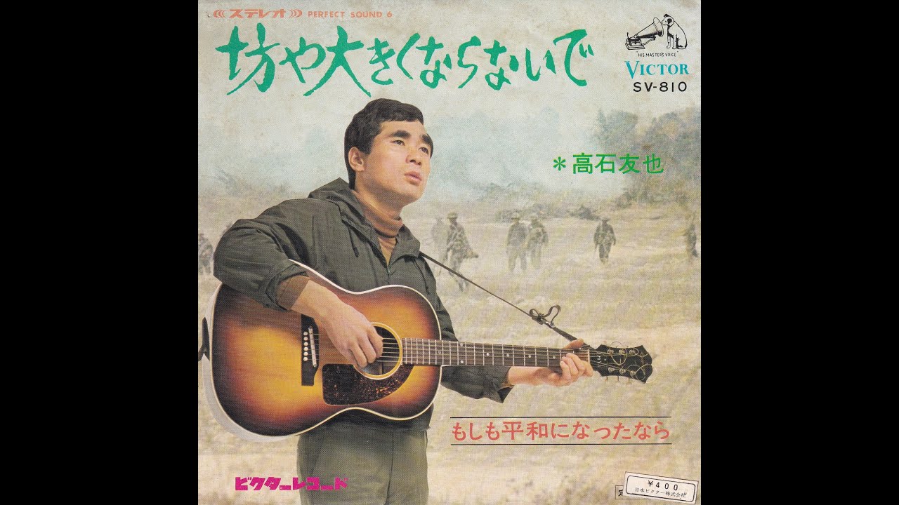 坊や大きくならないで (Sleep Softly, My Boy) (高石ともや) (Tomoya Takaishi)