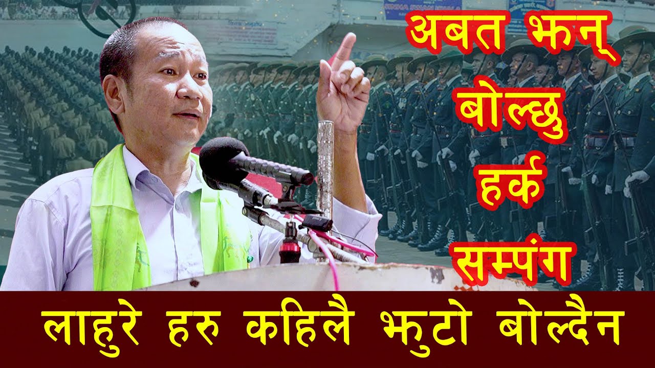 लाहुरे हरु कहिलै झुटो बोल्दैनअबत झन् बोल्छु हर्क सम्पंग harka sampang