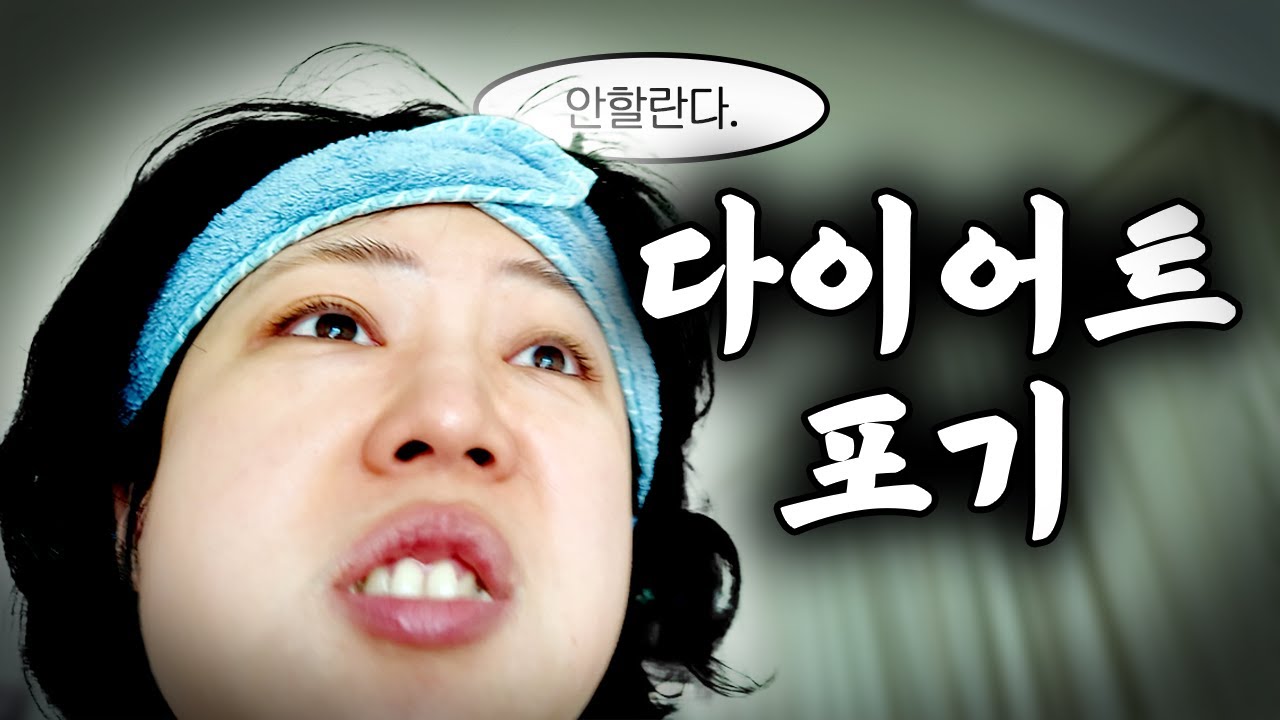 다이어트 선언과 함께 포기를 선언합니다.