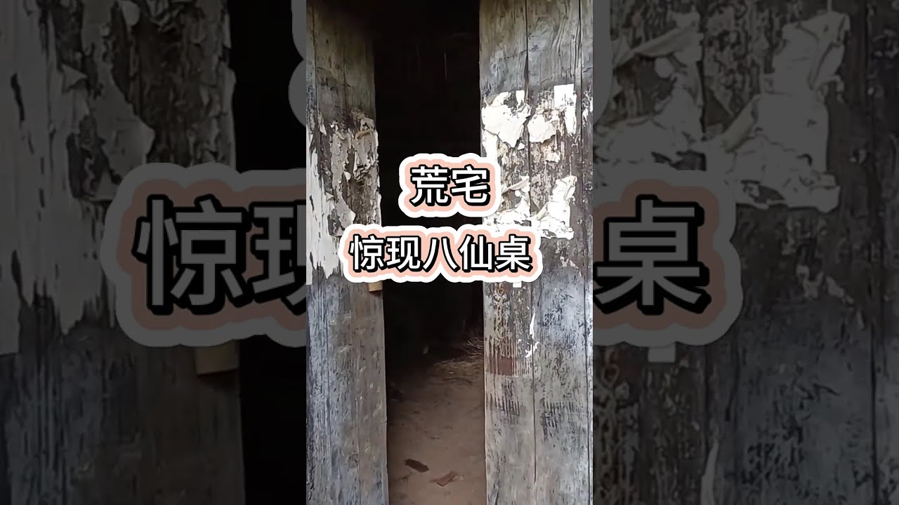 山中被荒弃的老宅中发现了一张古老的八仙桌，八仙桌是汉族传统家具之一，结构简单，一张桌子仅有腿，边和牙板三个部件|寻宝|老物件老情怀|民宿文化|农村生活|荒宅|