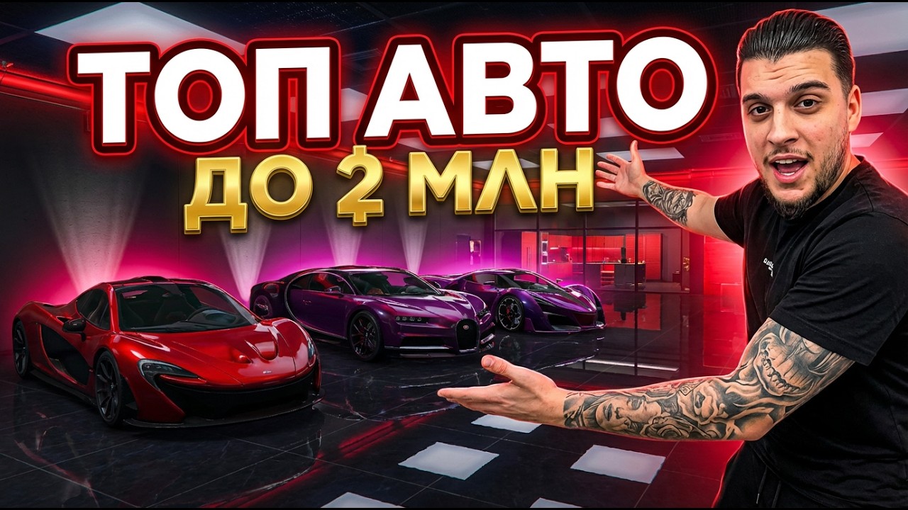 Лучшие авто на ГТА 5 РП до двух миллионов