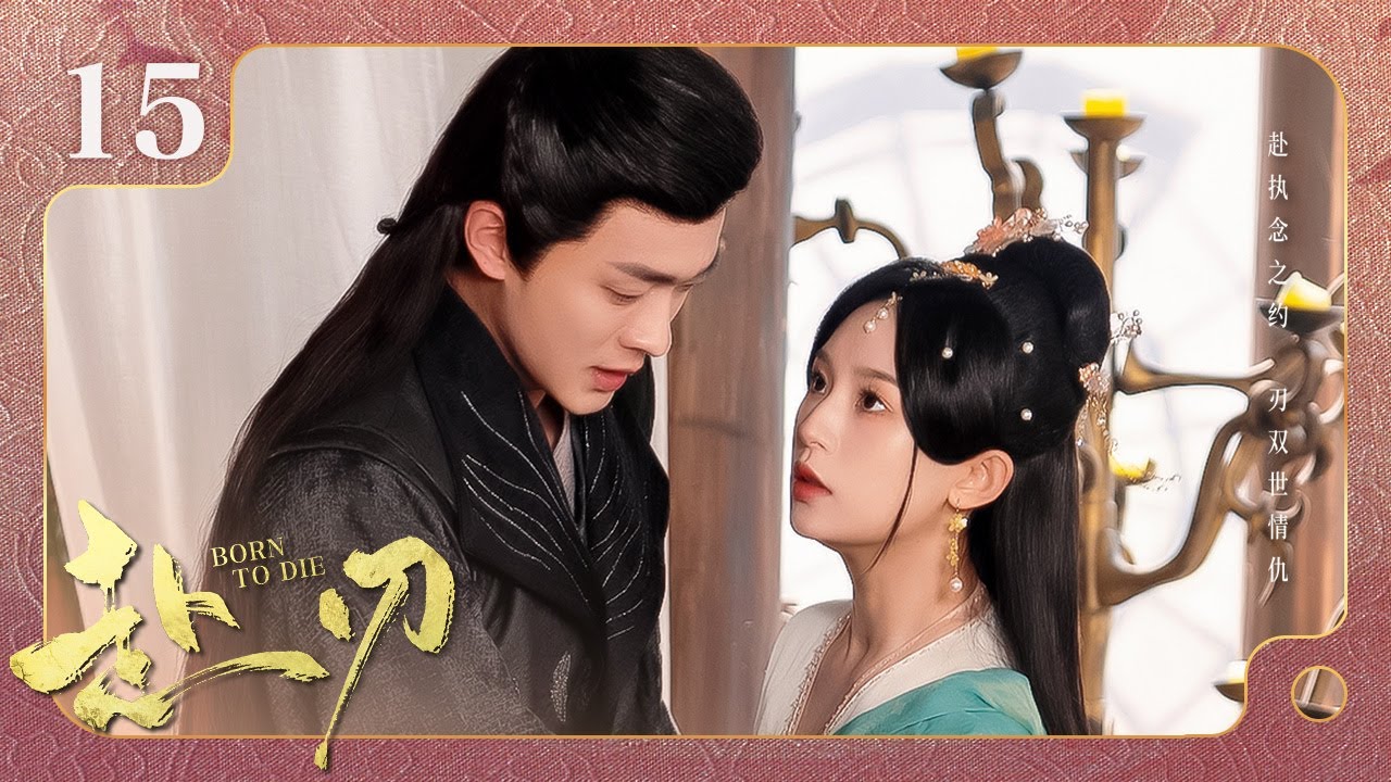 Эпизод 15: Красавица Генерал возрождается и обнаруживает глубокую любовь своего бывшего к ней! [Рожд