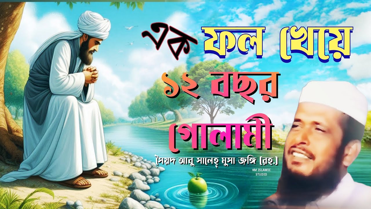 ভুল করে একটা আপেল খাওয়ার অপরাধে ১২ বছর গোলমী | মাওলানা তোফাজ্জল হোসেন ভেরবী