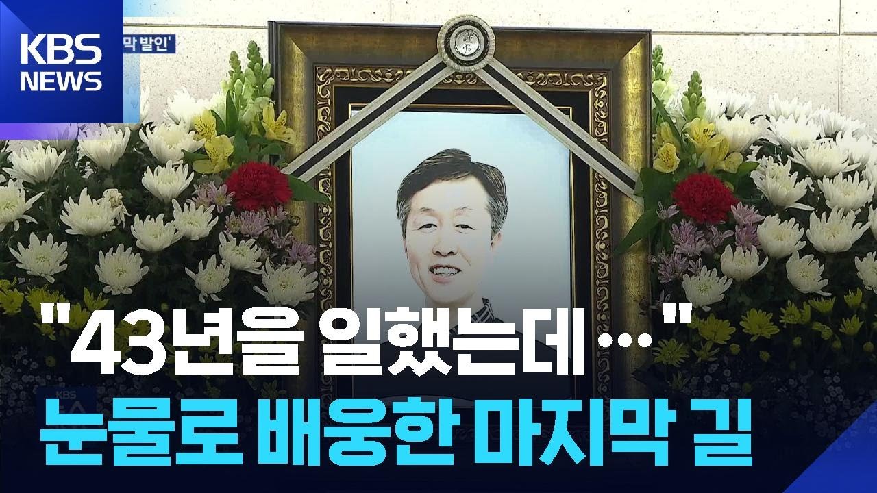 안전공업 참사 마지막 발인&hellip;43년 근무 오상열 씨 / KBS  2026.03.31.