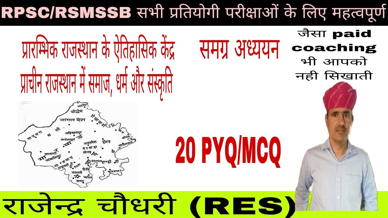 राजस्थान प्रारम्भिक ईस्वी काल के महत्त्वपूर्ण ऐतिहासिक केन्द्र।समाज, धर्म और संस्कृति।#ras #eo #si