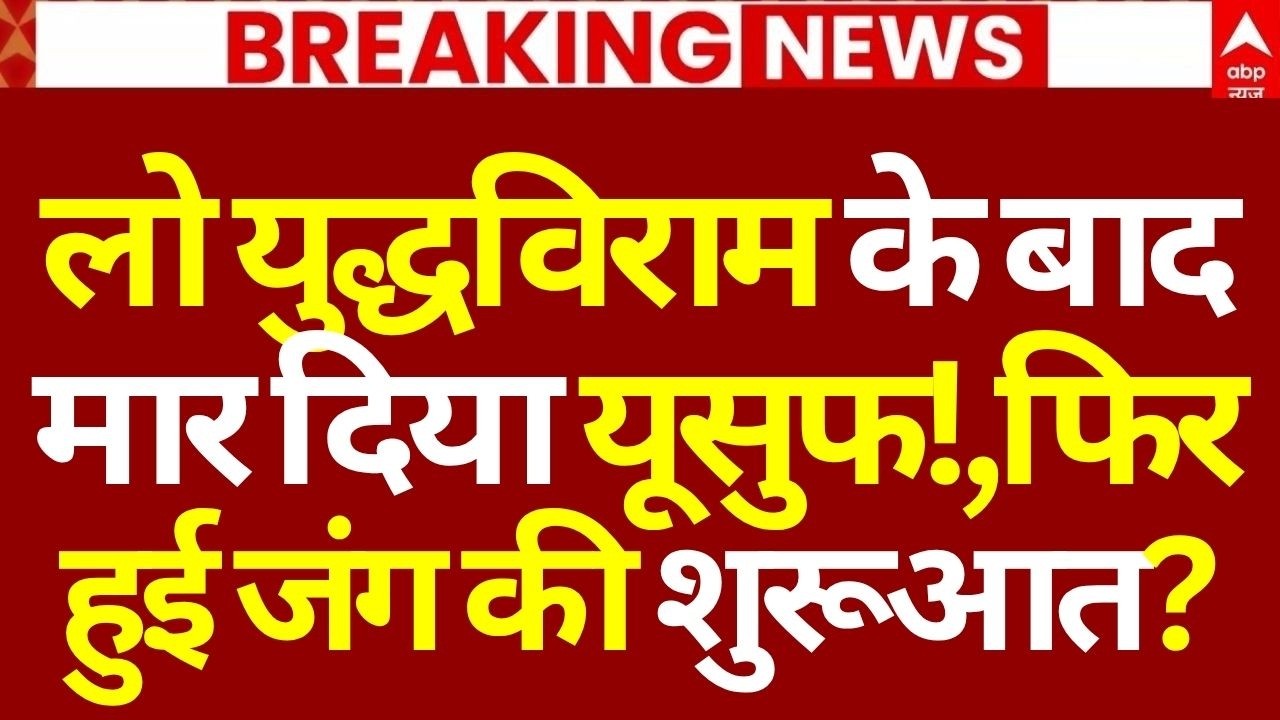 Iran US Ceasefire News LIVE: लो युद्धविराम के बाद मार दिया यूसुफ!, फिर हुई जंग की शुरूआत?!