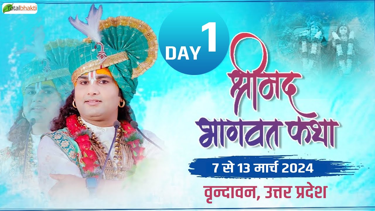 Live : Shrimad Bhagwat Katha  | Day 1 | P.P Aniruddhacharya Ji Maharaj~Vrindavan, U.P