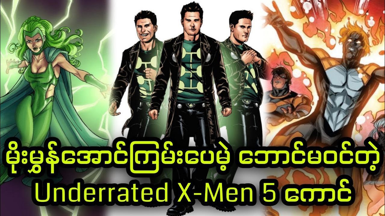 မိုးမွှန်အောင်ကြမ်းပေမဲ့ ဘောင်မဝင်တဲ့ Underrated X-Men 5 ကောင်...