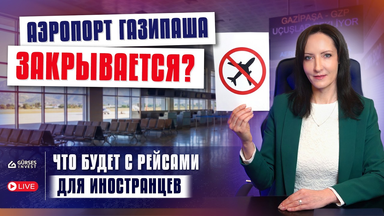 ЧТО СЛУЧИЛОСЬ? К чему ГОТОВИТСЯ Турция? Срочные новости для иностранцев: штрафы, аренда и запреты