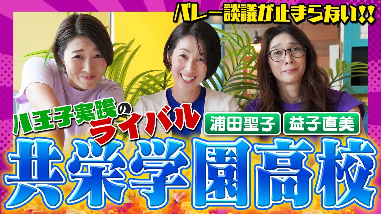 強豪校シリーズ！「共栄学園」卒業生に当時のエピソードたっぷり聞いてみた！【バレー談議が止まらない！！】