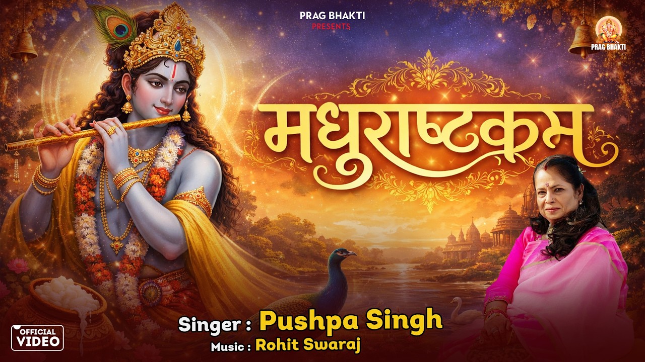 Madhurastkam – Divine Krishna Bhajan - मधुराष्टकम् – राधा कृष्ण प्रेम भजन - By Pushpa Singh