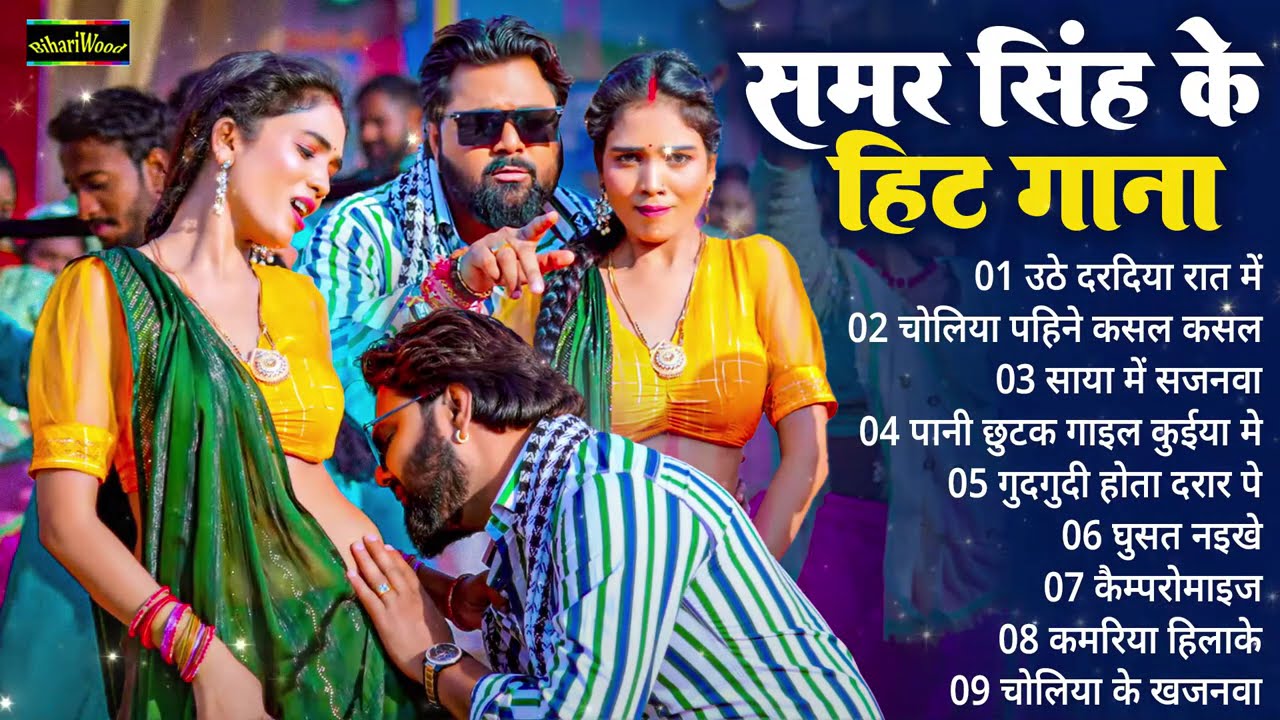 Samar Singh Hit Song | #Nonstop Bhojpuri Hit Gaana 2025 | Bhojpuri Hit Song | Bhojpuri Gaana 2025