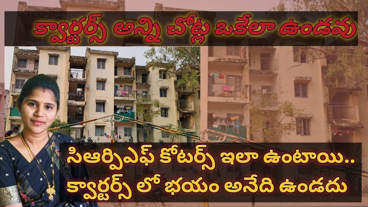#vlog🇮🇳CRPF క్వార్టర్స్ ఇలా ఉంటాయి.. కానీ క్వార్టర్స్ లో సింగిల్ గా అయినా ఉండొచ్చు భయమనేది ఉండదు...