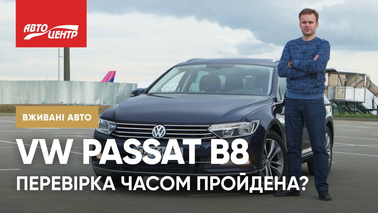 VW PASSAT B8 - Майже Вічний Універсал | Б/У Автівки