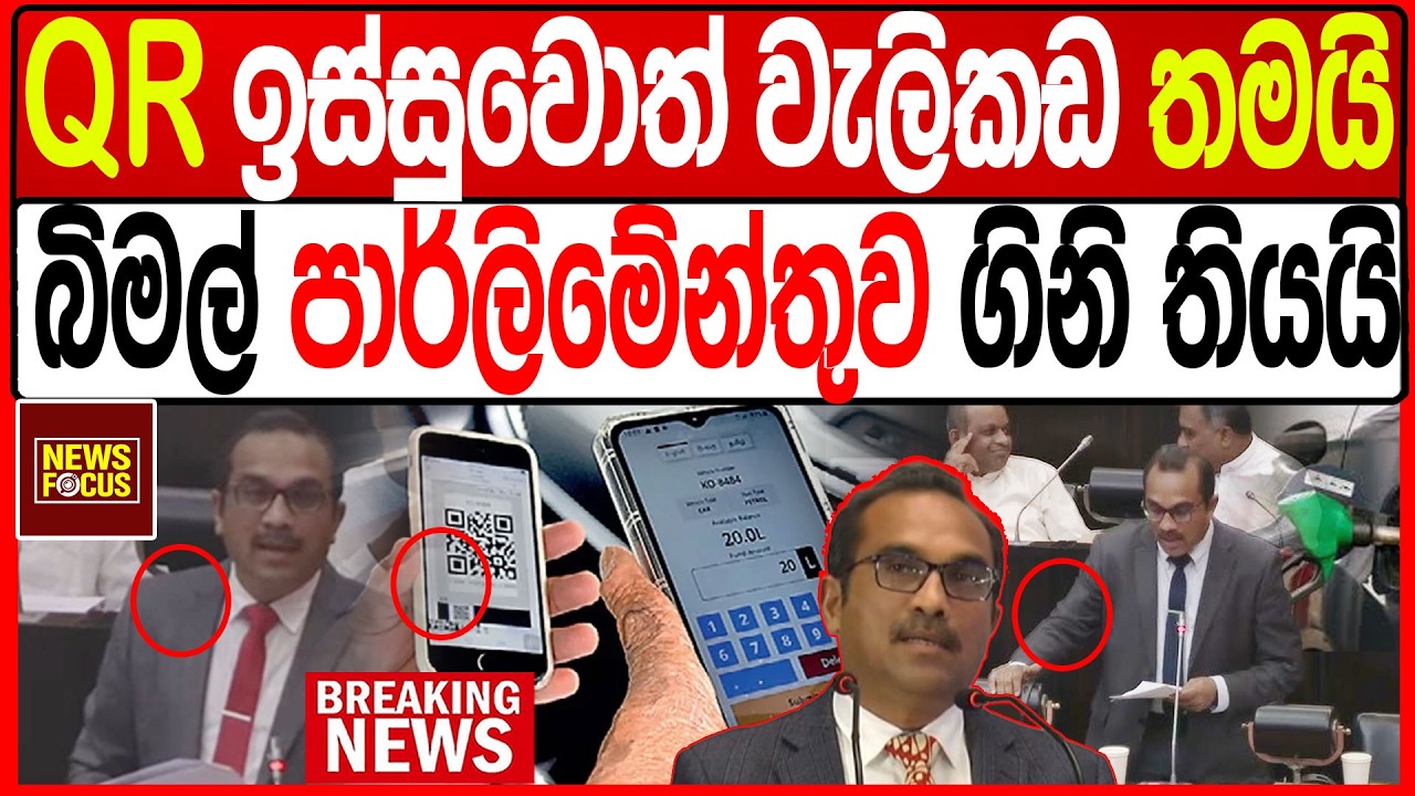 QR ඉස්සුවොත් වැලිකඩ තමයි බිමල් පාර්ලිමේන්තුව ගිනි තියයි |News Focus