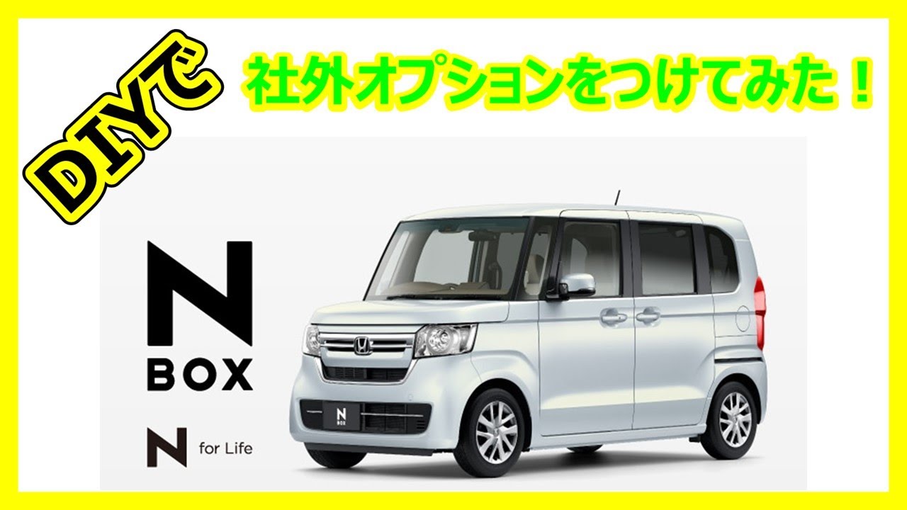 【N-BOX】を安く買ってみた！【社外オプション編】N-BOXの新車にDIYで取り付けた社外オプションを紹介させていただきます♪
