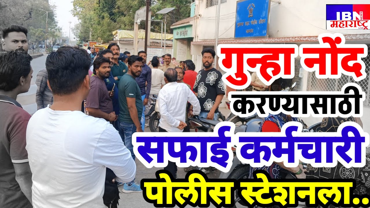 🚨भुसावळ-गुन्हा नोंदवा,सफाई कर्मचारी पोहोचले पोलीस ठाण्यात..,IBN NEWS महाराष्ट्र LIVE 