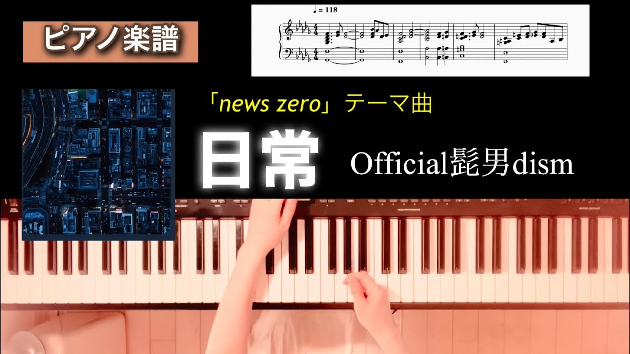 日常 Official髭男dism「news zero」テーマ曲 ピアノソロアレンジ楽譜 nitijyou piano score