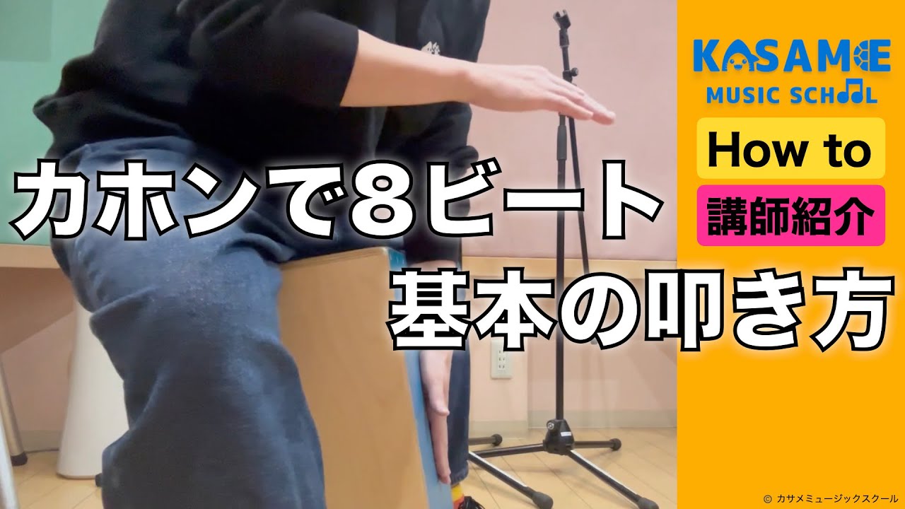 カホン / ８ビートの叩き方・ワンポイント / 講師紹介 / 秋元沙代 先生【カサメミュージックスクール】