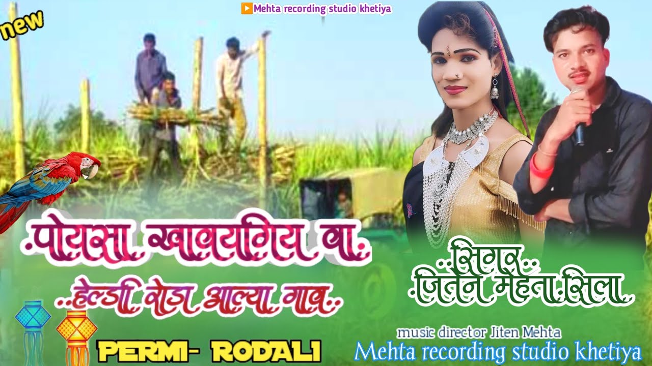 📢पोयसा खावयगिय वा.. हेल्डी आल्या गांव.. प्रेमी रोडाली बेवफा 💥💞 गायक जितेन मेहता 💕