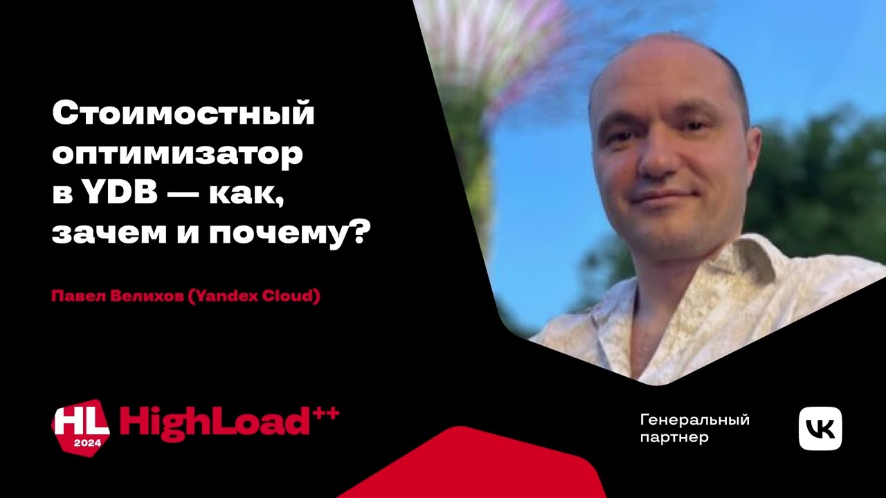 Стоимостный оптимизатор в YDB &mdash; как, зачем и почему? / Павел Велихов