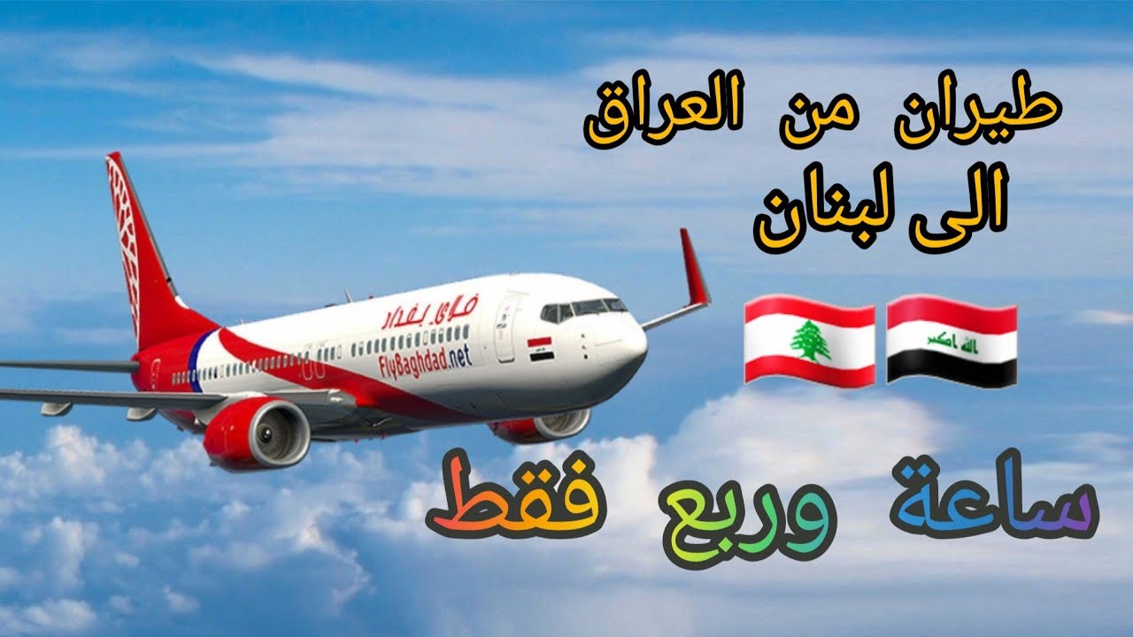 السفر بالطيران من العراق الى لبنان /الاقلاع والهبوط