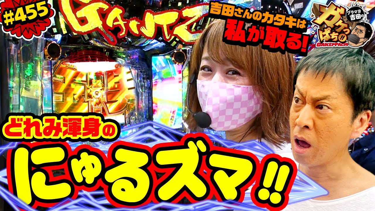 #455「吉田さんのカタキは私が取る！　どれみ渾身のにゅるズマ!!」ブラマヨ吉田のガケっぱち!!〈ぱちんこ GANTZ:3 LAST BATTLE〉［公式］
