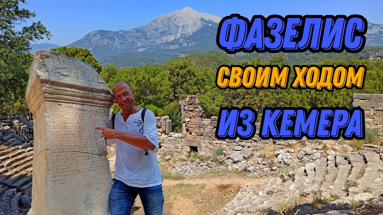 🌍 Самостоятельно в Фазелис Турция на автобусе из Кемера