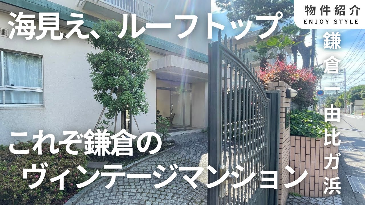 【海見え物件】穏やかな風景が広がる鎌倉ヴィンテージマンションルームツアー【ご成約済み】 